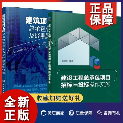 正版2册 建设工程总承包项目招标与投标操作实务 建筑项目工程总承包